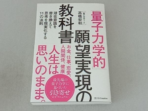 「量子力学的」願望実現の教科書 高橋宏和