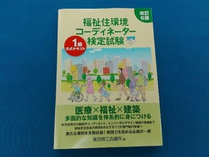 改訂6版 福祉住環境コーディネーター検定試験 1級 公式テキスト