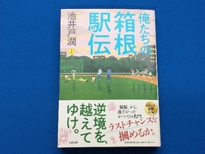 俺たちの箱根駅伝(上) 池井戸潤