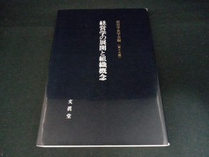 経営学の展開と組織概念 経営学史学会