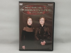 DVD 由紀さおり・安田祥子 童謡コンサート 2000回メモリアルソング集 歌いつづけて二十年の軌跡