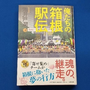 俺たちの箱根駅伝(下) 池井戸潤の画像1