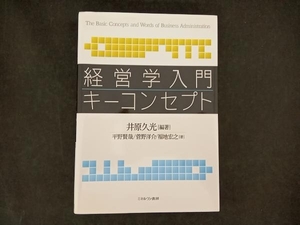 経営学入門キーコンセプト 井原久光