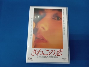 DVD さわこの恋 上手な嘘の恋愛講座