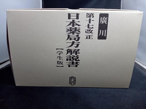 第十七改正 日本薬局方解説書 学生版 合本 日本薬局方解説書編集委員会