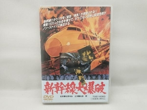 DVD 新幹線大爆破