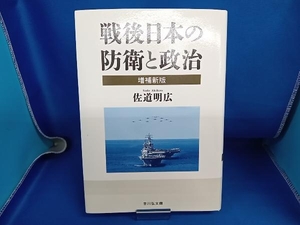 戦後日本の防衛と政治 増補新版 佐道明広