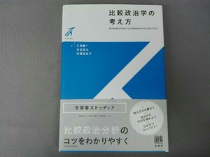 比較政治学の考え方 久保慶一