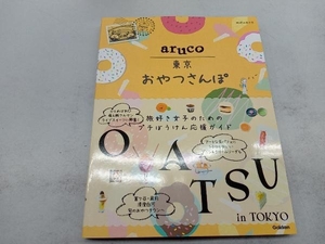 aruco 東京 おやつさんぽ 地球の歩き方編集室