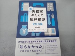 新実務家のための税務相談 会社法編 第2版 三木義一