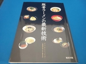 ジャンク 豚骨ラーメンの最新技術 旭屋出版編集部