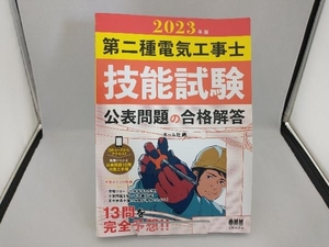 第二種電気工事士技能試験 公表問題の合格解答(2023年版) オーム社