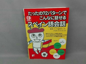 CD BOOK たったの72パターンでこんなに話せるスペイン語会話 欧米・アジア語学センター