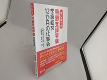 はじめての特別支援学級 学級経営12か月の仕事術 宮﨑英憲_画像3