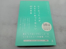 亡くなった人が、あなたに知ってほしい40の真実 サトミ_画像1