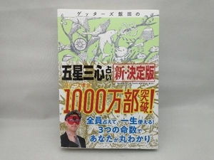 ゲッターズ飯田の「五星三心占い」新・決定版 ゲッターズ飯田