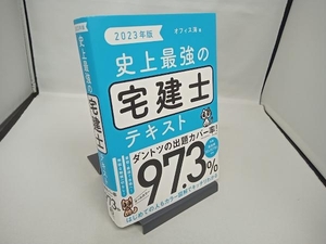 史上最強の宅建士テキスト(2023年版) オフィス海