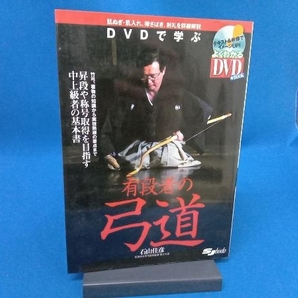 DVDで学ぶ有段者の弓道 石山佳彦の画像1