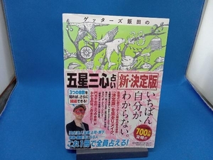 ゲッターズ飯田の「五星三心占い」新・決定版 ゲッターズ飯田