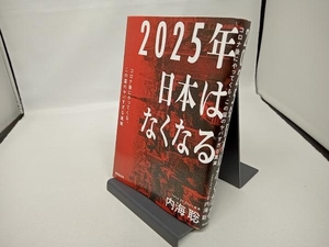 2025年日本はなくなる 内海聡