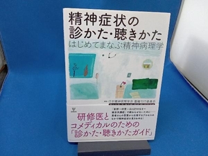 精神症状の診かた・聴きかた 日本精神病理学会書籍刊行委員会