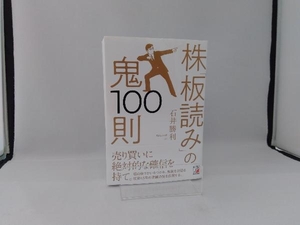株「板読み」の鬼100則 石井勝利