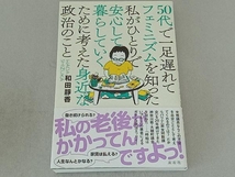 50代で一足遅れてフェミニズムを知った私がひとりで安心して暮らしていくために考えた身近な政治のこと 和田靜香_画像1