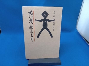 呪い方、教えます。 宮島鏡