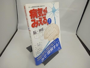 病気がみえる　ｖｏｌ．７ 医療情報科学研究所／編集