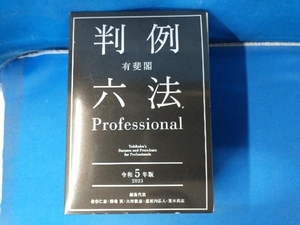 有斐閣 判例六法Professional 2冊セット(令和5年版) 佐伯仁志