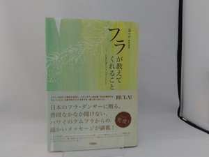 フラが教えてくれること　ハワイの師が語るフラのすばらしさ フラレア編集部／編集