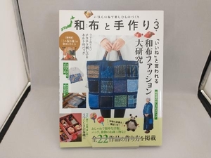 和布と手作り にほんの布で楽しむものづくり 第3号