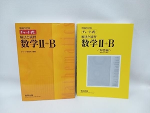 チャート式 解法と演習 数学Ⅱ+B 増補改訂版 チャート研究所