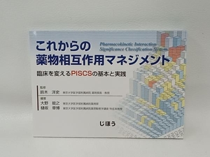 これからの薬物相互作用マネジメント 鈴木洋史