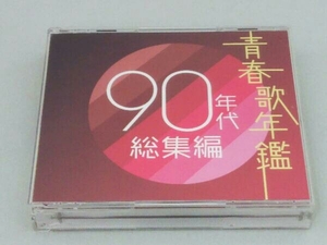 (オムニバス)(青春歌年鑑) CD 青春歌年鑑 90年代 総集編