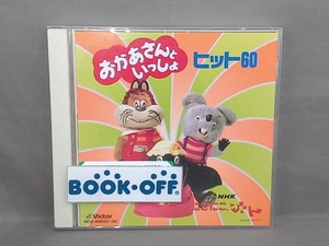 おかあさんといっしょ CD NHKおかあさんといっしょ にこにこぷん ヒット60 どんな色がすき、ほか