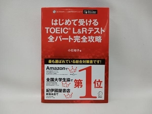 はじめて受ける TOEICL&Rテスト 全パート完全攻略 小石裕子