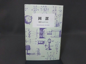 岡潔 数学を志す人に 岡潔