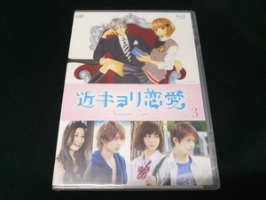 【未開封】[BD]近キョリ恋愛~Season Zero~Vol.3(Blu-ray Disc) ブルーレイ
