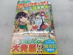 俺だけ使える全自動サンクチュアリで辺境を極楽領地に作り変えます! 青空あかな