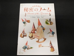 秘密のノーム 新装愛蔵版 ヴィル・ヒュイゲン