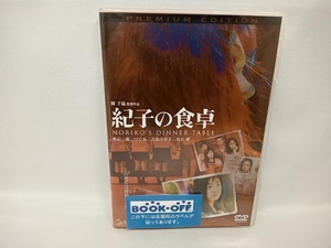 DVD 紀子の食卓 プレミアム・エディション　園子温監督　吹石一恵