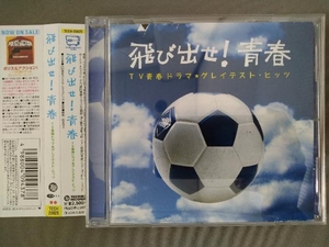 (オムニバス) CD ／ 飛び出せ!青春 TV青春ドラマ★グレイテスト・ヒッツ