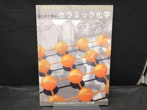 はじめて学ぶ セラミック化学 改訂第2版 日本セラミックス協会