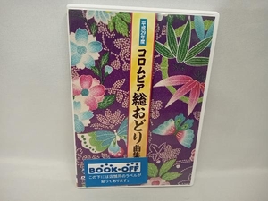 DVD 平成29年度 コロムビア総おどり曲集　(オムニバス)