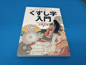 読み書きで楽しく学ぶくずし字入門 小林正博