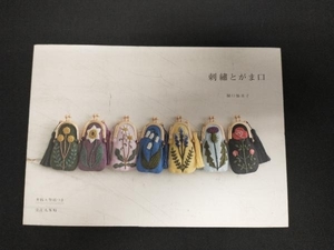 刺繍とがま口 樋口愉美子