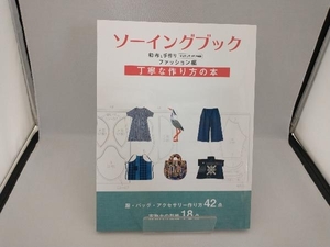 ソーイングブック 和布と手作り ファッション編 エフジー武蔵