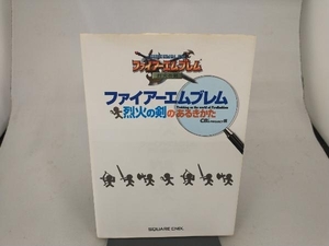 ファイアーエムブレム 烈火の剣のあるきかた CB'S PROJECT