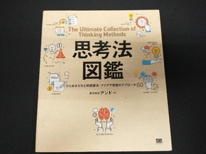 思考法図鑑 ひらめきを生む問題解決・アイデア発想のアプローチ60 アンド